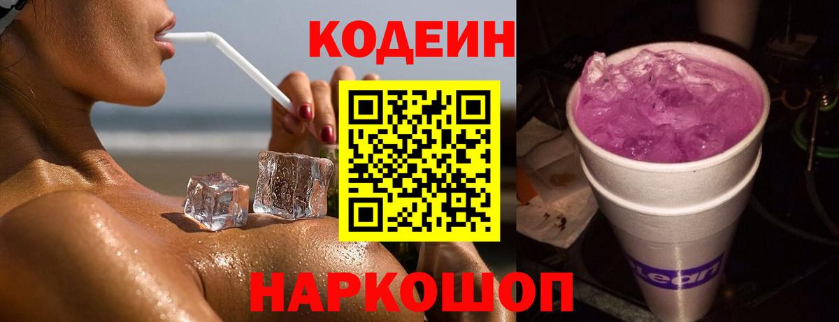 Кодеин Purple Drank Старый Оскол
